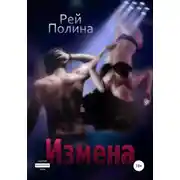 Постер книги Измена