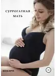 Вона Брук - Суррогатная мать