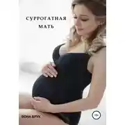 Постер книги Суррогатная мать
