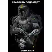Постер книги Старость подождет