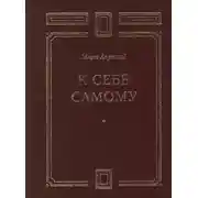 Постер книги К себе самому