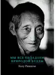 Калу Ринпоче - Мы все обладаем природой Будды