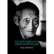 Постер книги Мы все обладаем природой Будды