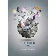 Постер книги О природе ума