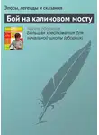 Эпосы, легенды и сказания - Бой на калиновом мосту