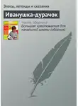 Эпосы, легенды и сказания - Иванушка-дурачок