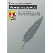 Постер книги Иванушка-дурачок