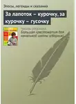 Эпосы, легенды и сказания - За лапоток – курочку, за курочку – гусочку