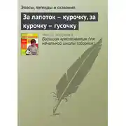 Постер книги За лапоток – курочку, за курочку – гусочку