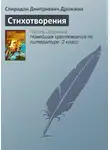 Спиридон Дрожжин - Стихотворения