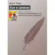 Постер книги Кот в сапогах