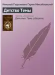 Николай Гарин-Михайловский - Детство Темы