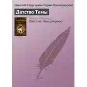 Постер книги Детство Темы