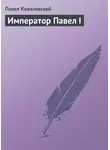 Павел Ковалевский - Император Павел I