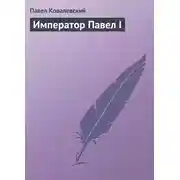 Постер книги Император Павел I