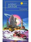 Алекс Орлов - Наемник