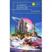Постер книги Наемник