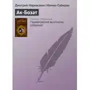 Постер книги Ак-Бозат