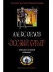 Алекс Орлов - Особый курьер