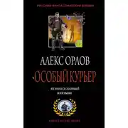 Постер книги Особый курьер