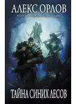 Алекс Орлов - Тайна Синих лесов