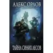 Постер книги Тайна Синих лесов