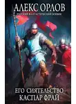Алекс Орлов - Его сиятельство Каспар Фрай