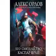 Постер книги Его сиятельство Каспар Фрай