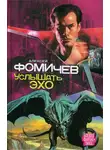 Алексей Фомичев - Услышать эхо
