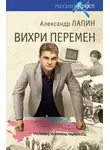 Александр Лапин - Вихри перемен