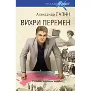 Постер книги Вихри перемен