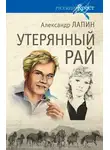 Александр Лапин - Утерянный рай