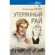 Постер книги Утерянный рай