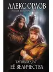 Алекс Орлов - Тайный друг ее величества