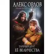 Постер книги Тайный друг ее величества