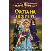 Постер книги Охота на нечисть