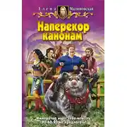Постер книги Наперекор канонам