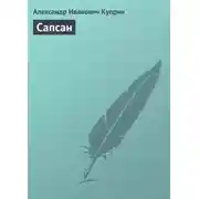Постер книги Сапсан