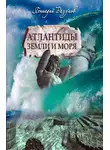 Геннадий Разумов - Атлантиды земли и моря