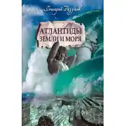 Постер книги Атлантиды земли и моря