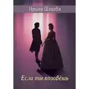 Постер книги Если ты позовешь…