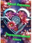Юрий Баранов - Переразводной ключ
