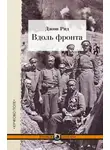 Джон Рид - Вдоль фронта
