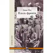 Постер книги Вдоль фронта