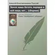 Постер книги Земля наша богата, порядка в ней лишь нет… (сборник)