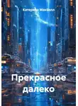 Катерина МакБелл - Прекрасное далеко