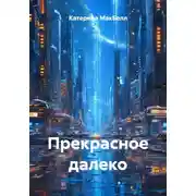 Постер книги Прекрасное далеко