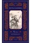 Вера Камша - Vive le basilic!