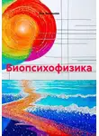 Яна Ананьева - Биопсихофизика