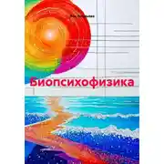 Постер книги Биопсихофизика
